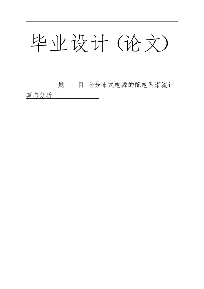 含分布式电源的配电网潮流计算与分析报告模版