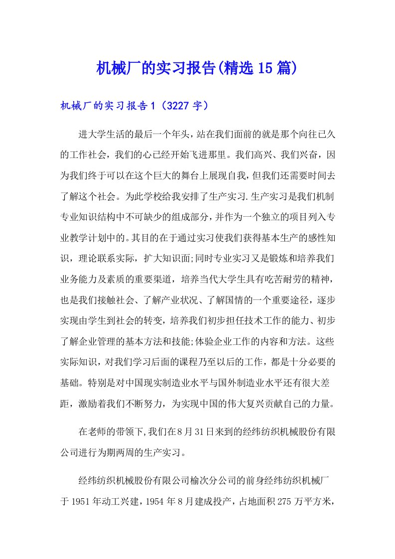 机械厂的实习报告(精选15篇)