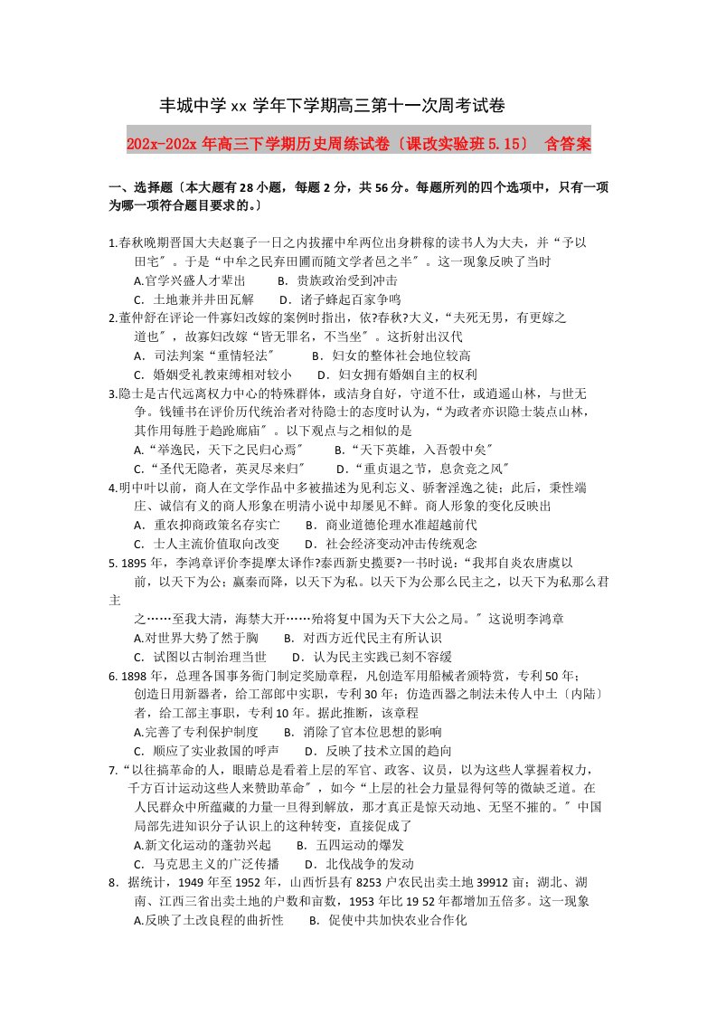 202X高三下学期历史周练试卷（课改实验班5.15）