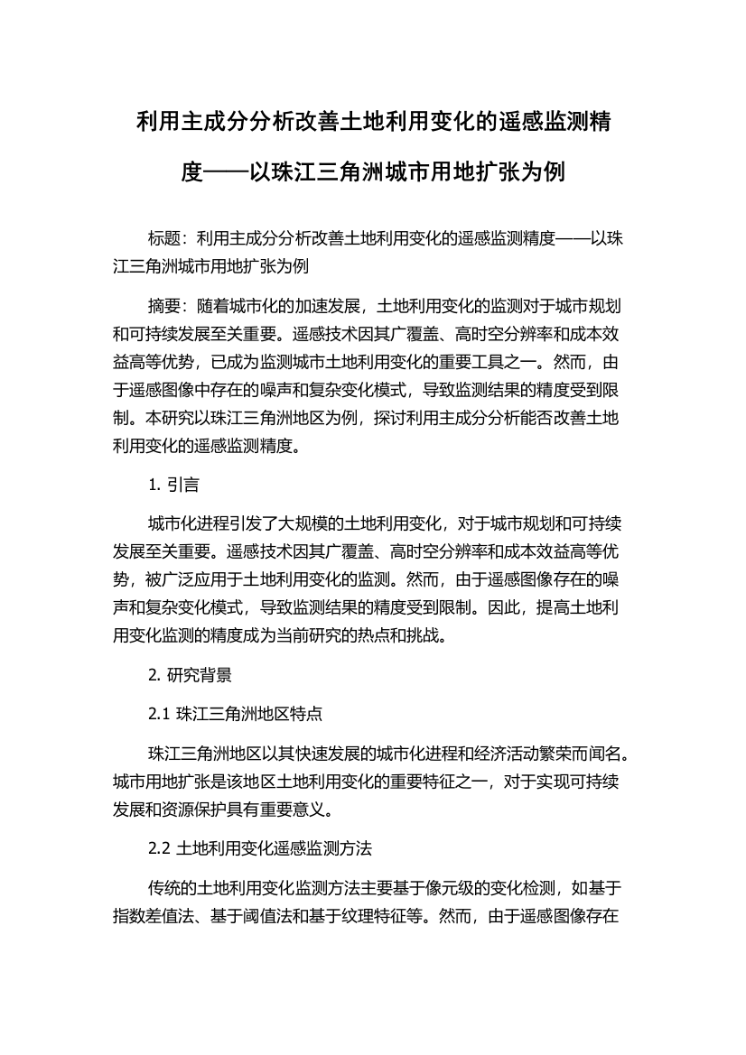 利用主成分分析改善土地利用变化的遥感监测精度——以珠江三角洲城市用地扩张为例