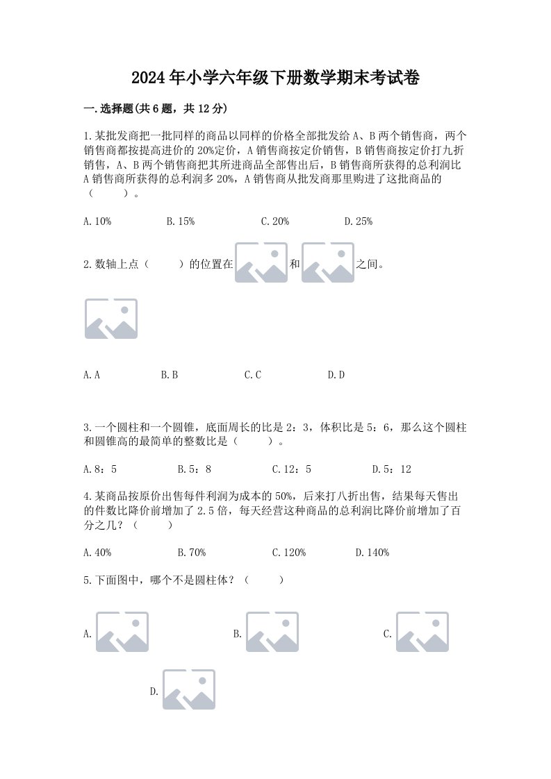 2024年小学六年级下册数学期末考试卷及答案（新）