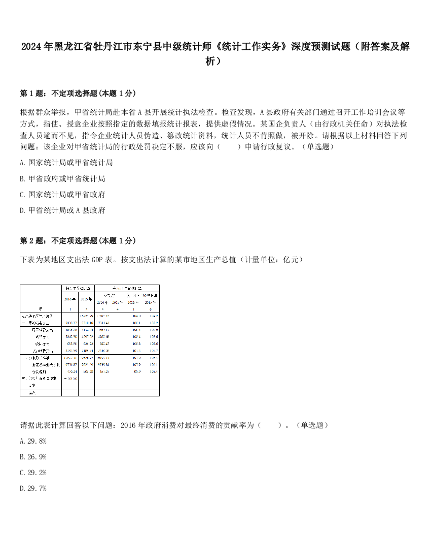 2024年黑龙江省牡丹江市东宁县中级统计师《统计工作实务》深度预测试题（附答案及解析）