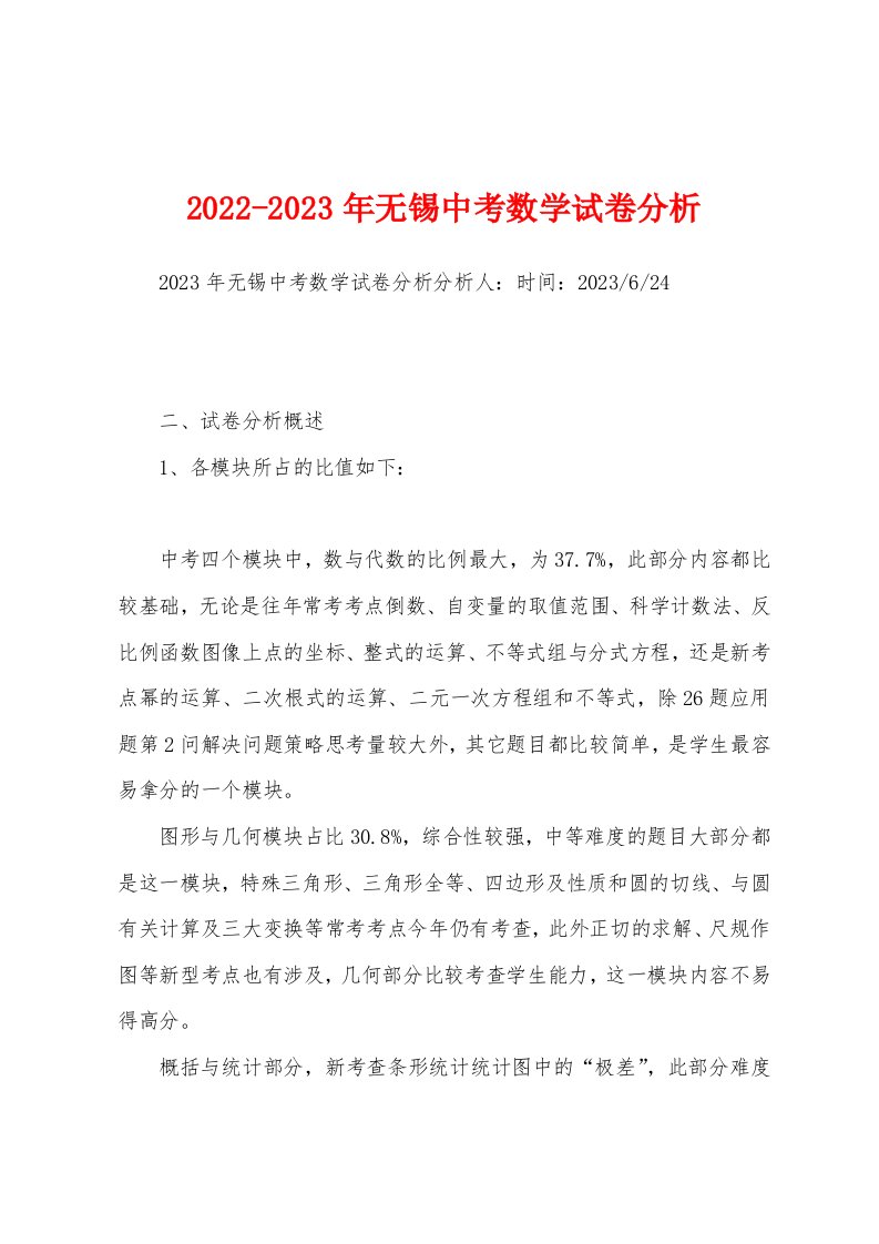 2022-2023年无锡中考数学试卷分析