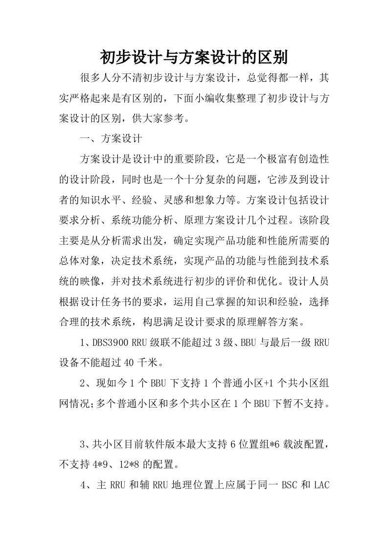 初步设计与方案设计的区别.docx