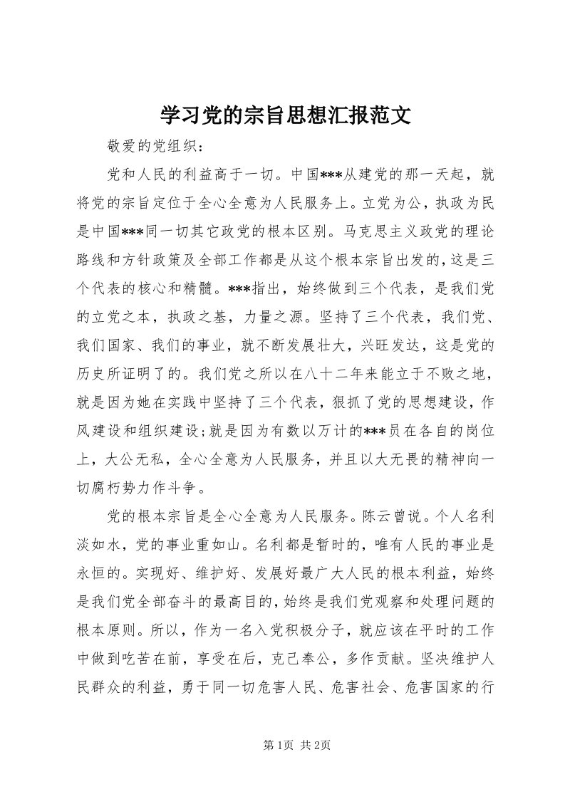 7学习党的宗旨思想汇报范文