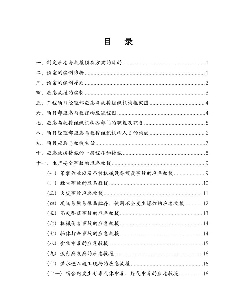 项目部安全生产事故应急救援预案