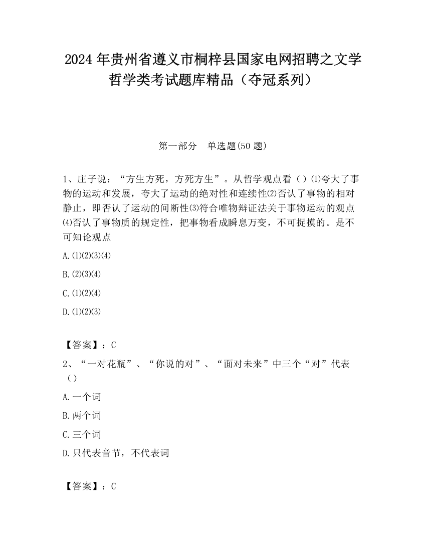 2024年贵州省遵义市桐梓县国家电网招聘之文学哲学类考试题库精品（夺冠系列）