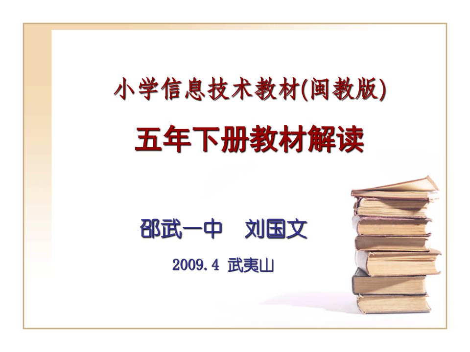 小学信息技术教材(闽教版)第一、三册课程解读