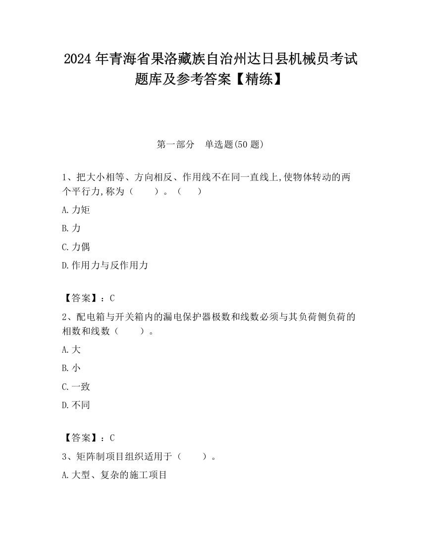 2024年青海省果洛藏族自治州达日县机械员考试题库及参考答案【精练】