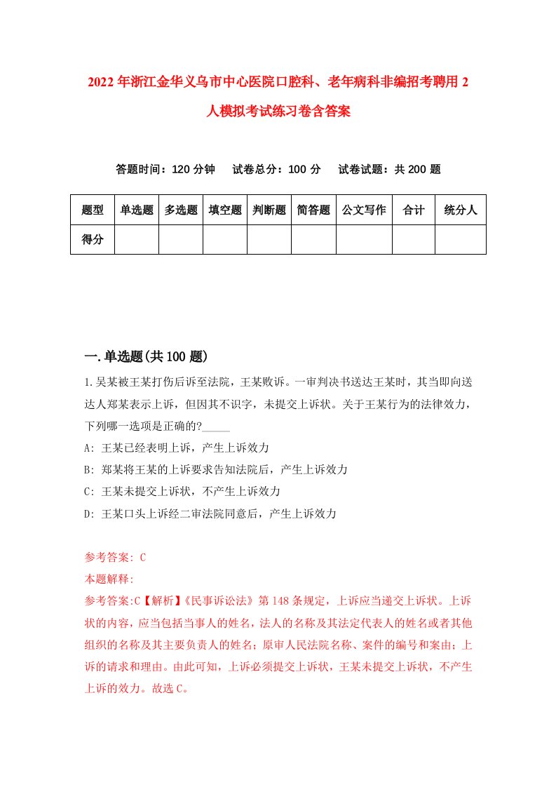 2022年浙江金华义乌市中心医院口腔科老年病科非编招考聘用2人模拟考试练习卷含答案第6卷