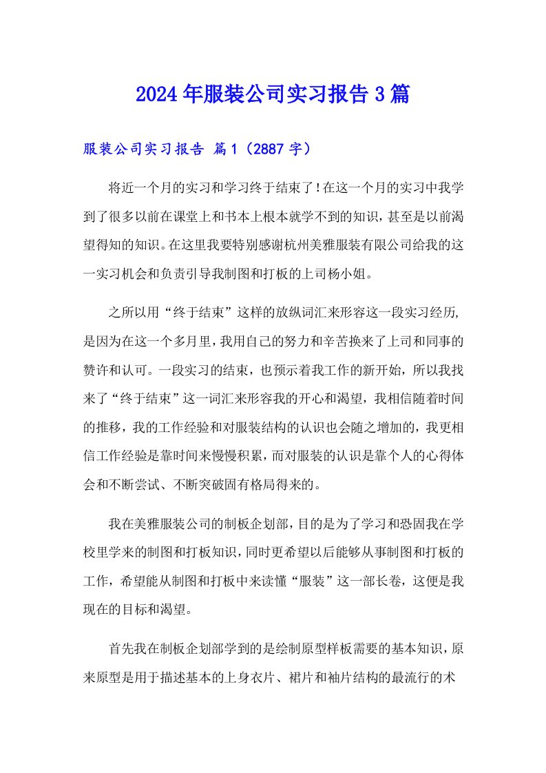 【多篇汇编】2024年服装公司实习报告3篇