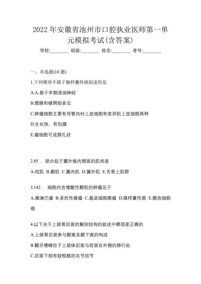 2022年安徽省池州市口腔执业医师第一单元模拟考试含答案