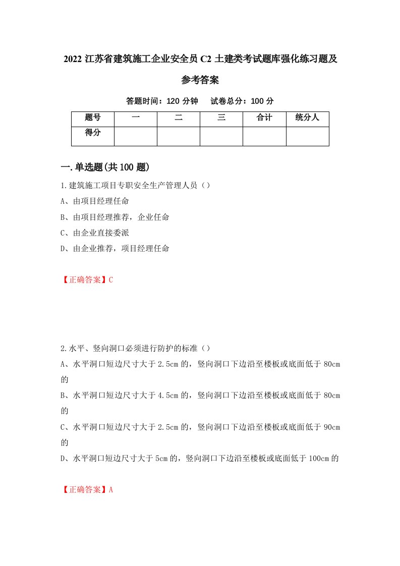 2022江苏省建筑施工企业安全员C2土建类考试题库强化练习题及参考答案第49套