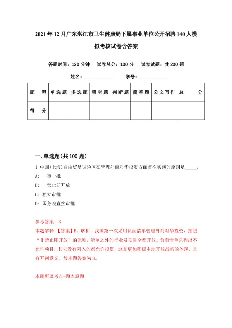 2021年12月广东湛江市卫生健康局下属事业单位公开招聘140人模拟考核试卷含答案6