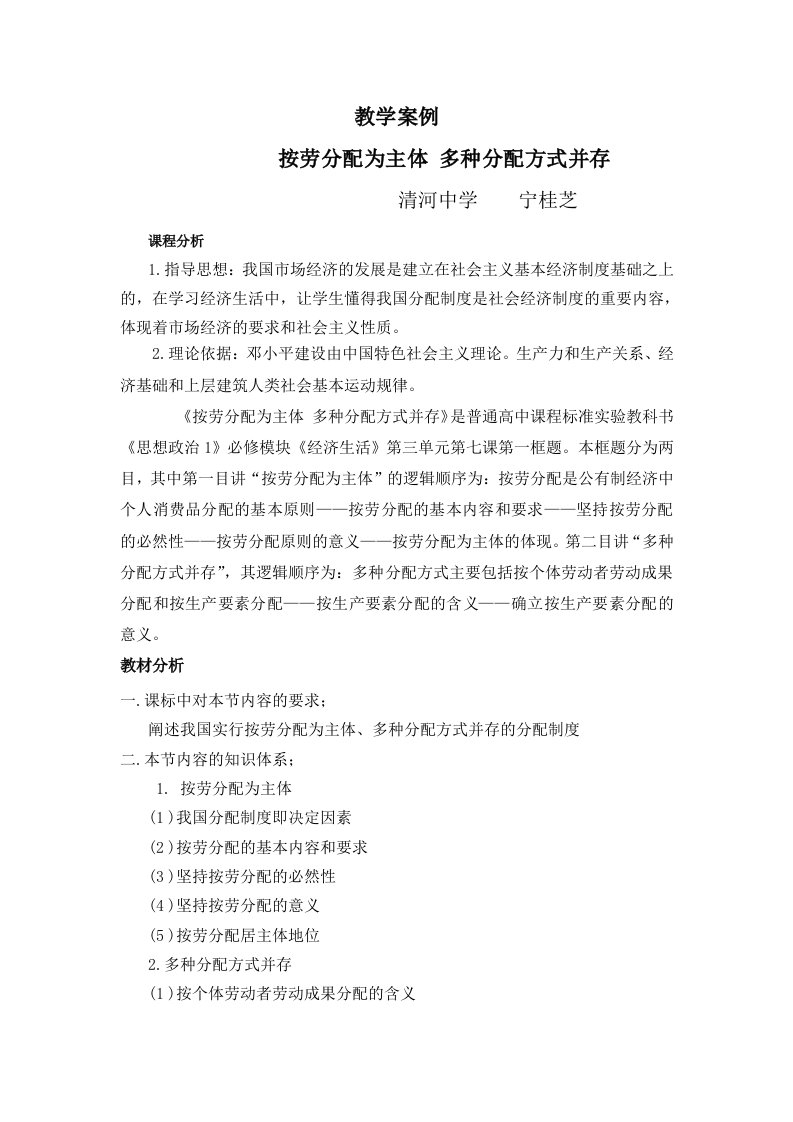 教学案例按劳分配为主体多种分配方式共存