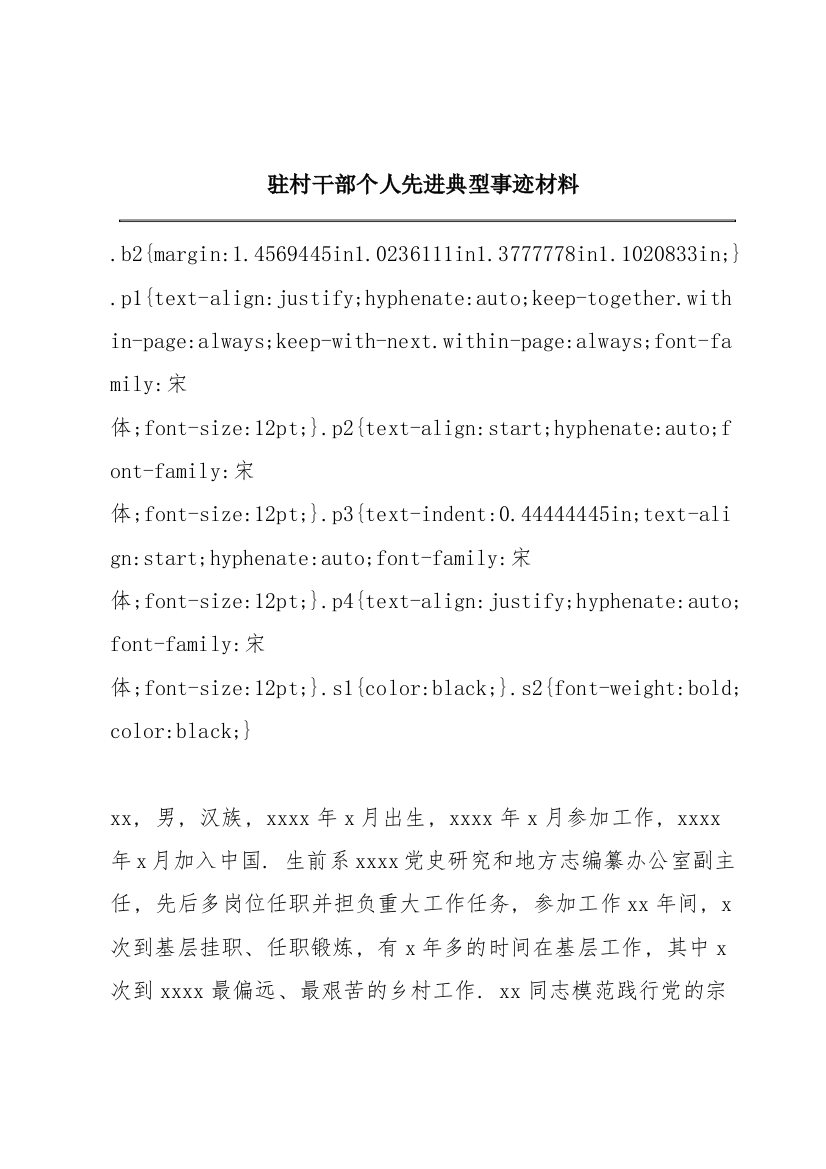 驻村干部个人先进典型事迹材料