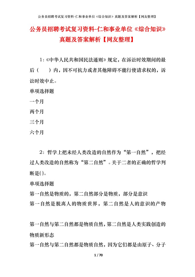 公务员招聘考试复习资料-仁和事业单位综合知识真题及答案解析网友整理