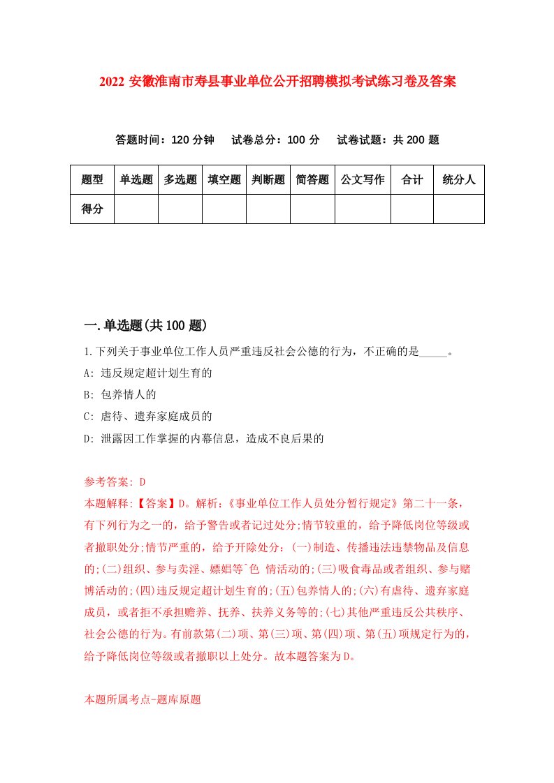 2022安徽淮南市寿县事业单位公开招聘模拟考试练习卷及答案第6卷