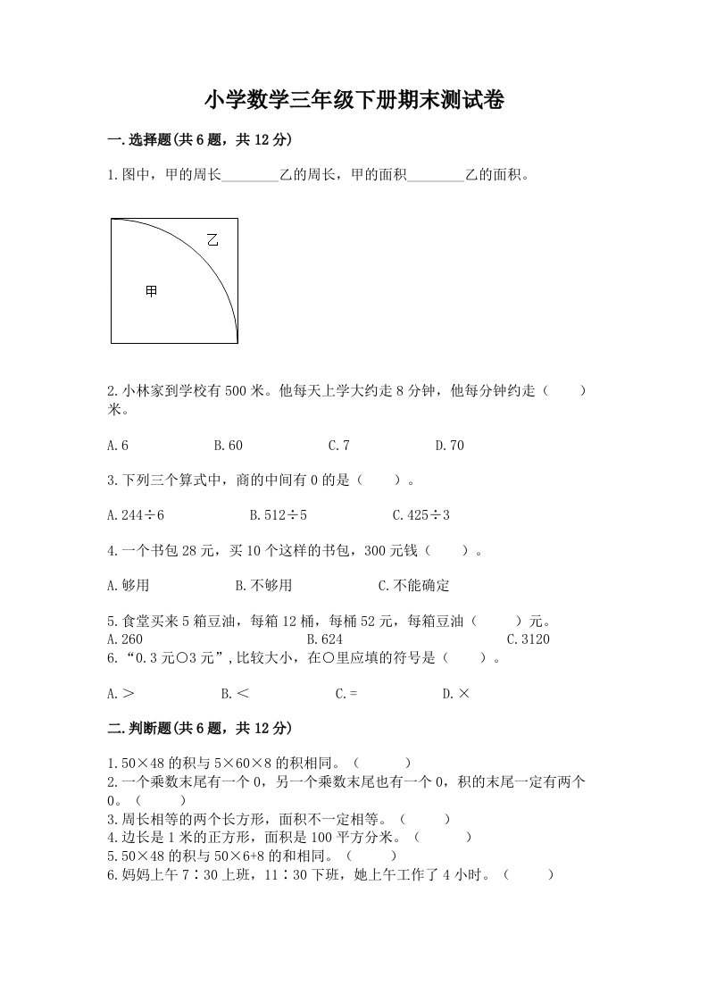 小学数学三年级下册期末测试卷（真题汇编）