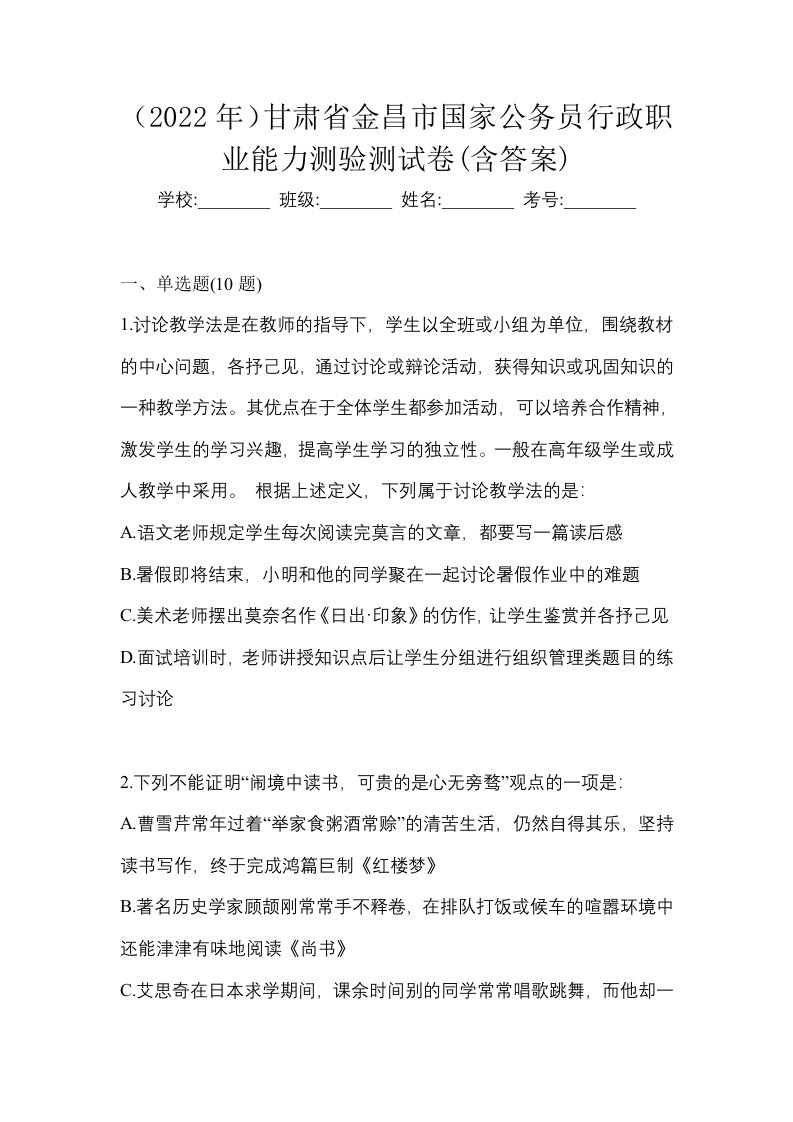 2022年甘肃省金昌市国家公务员行政职业能力测验测试卷含答案