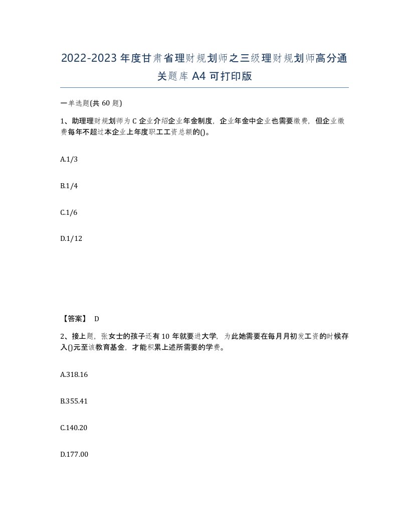 2022-2023年度甘肃省理财规划师之三级理财规划师高分通关题库A4可打印版