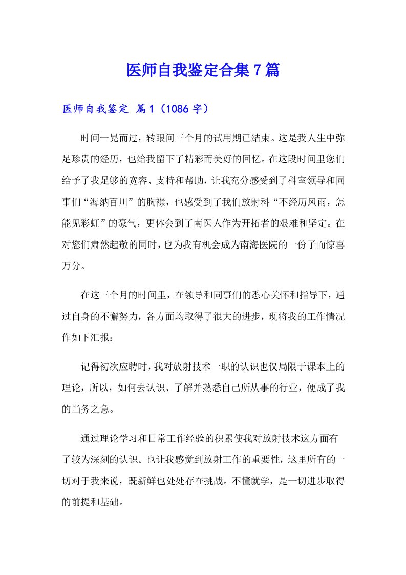 医师自我鉴定合集7篇