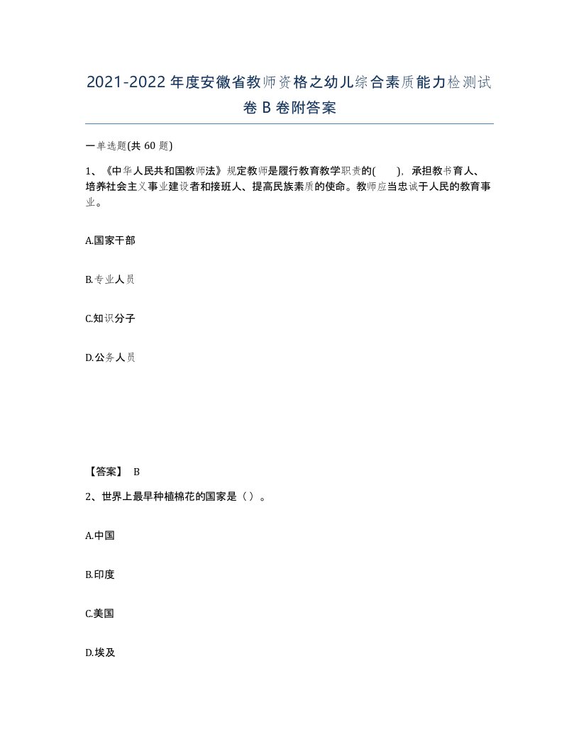 2021-2022年度安徽省教师资格之幼儿综合素质能力检测试卷B卷附答案