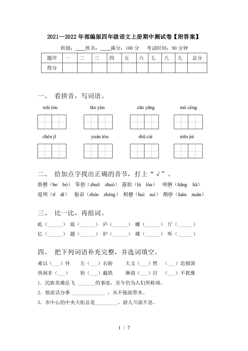 2021—2022年部编版四年级语文上册期中测试卷【附答案】