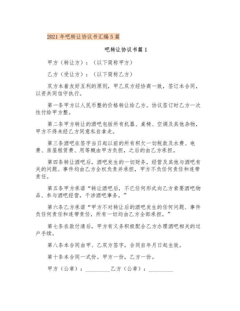 2021年网吧转让协议书汇编5篇