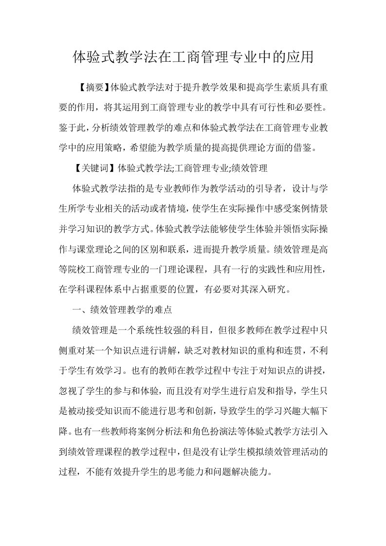 体验式教学法在工商管理专业中的应用