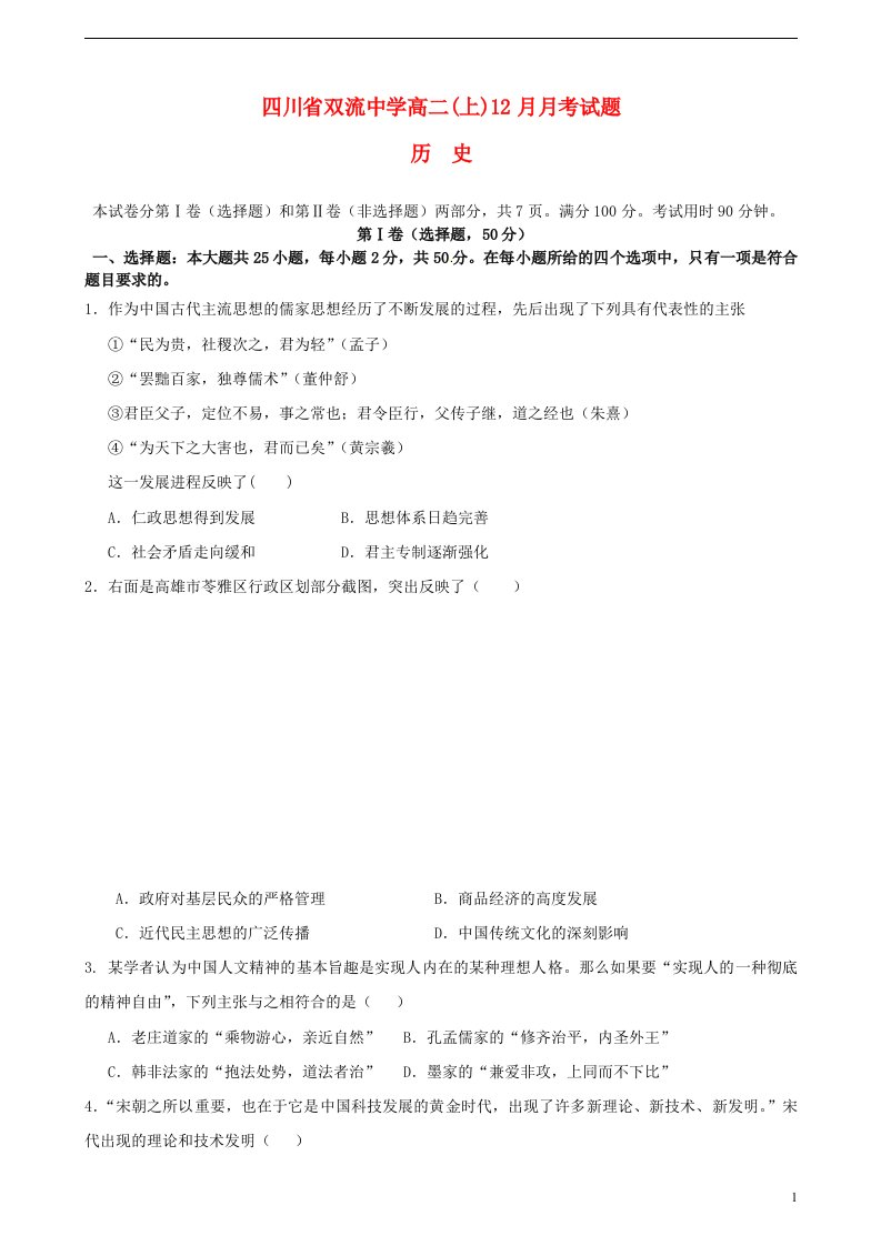 四川省双流中学高二历史12月月考试题