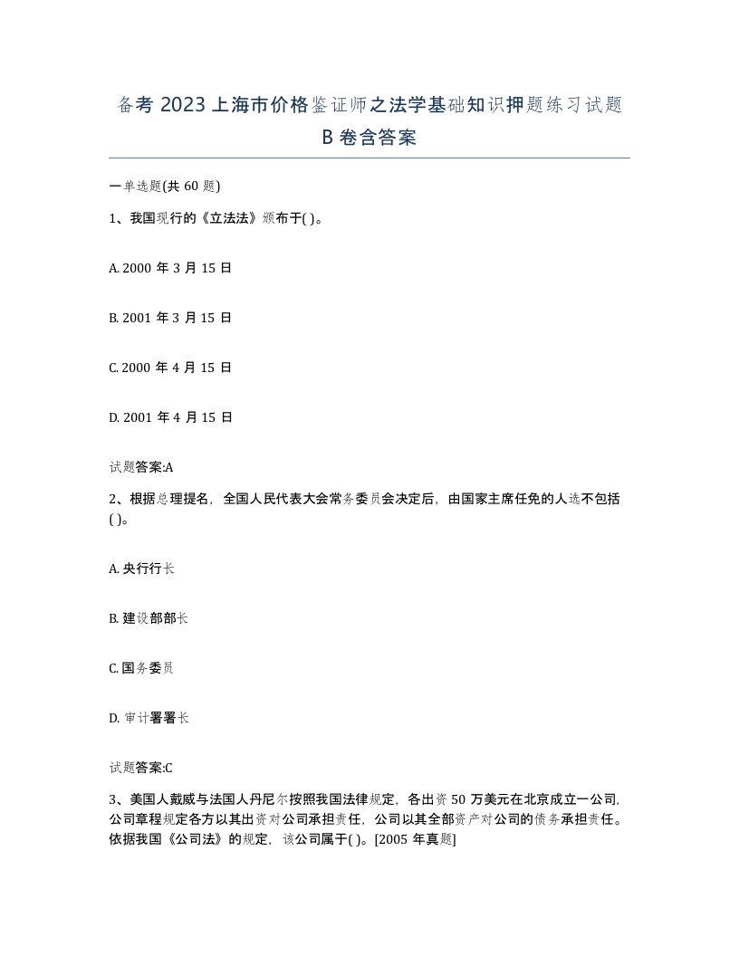 备考2023上海市价格鉴证师之法学基础知识押题练习试题B卷含答案