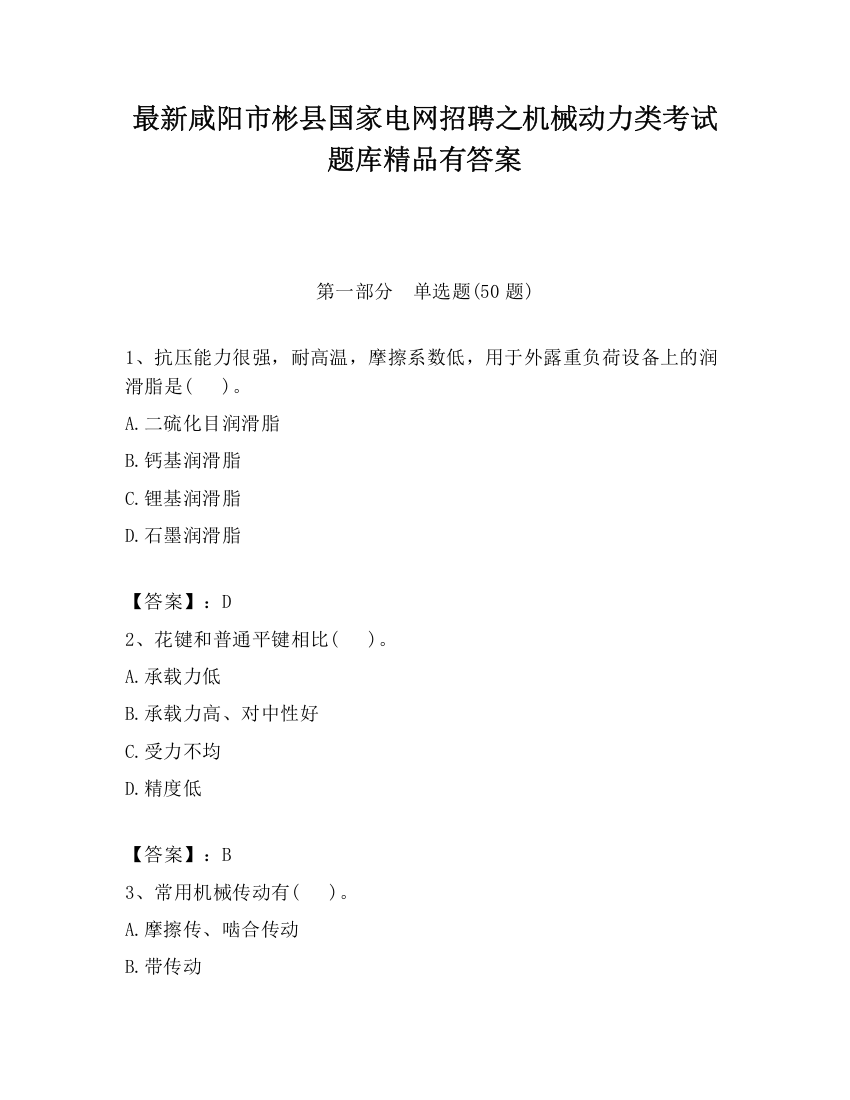 最新咸阳市彬县国家电网招聘之机械动力类考试题库精品有答案