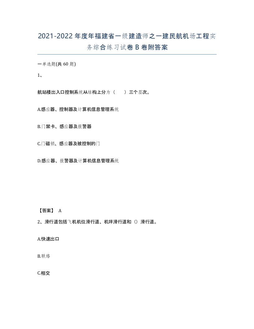 2021-2022年度年福建省一级建造师之一建民航机场工程实务综合练习试卷B卷附答案