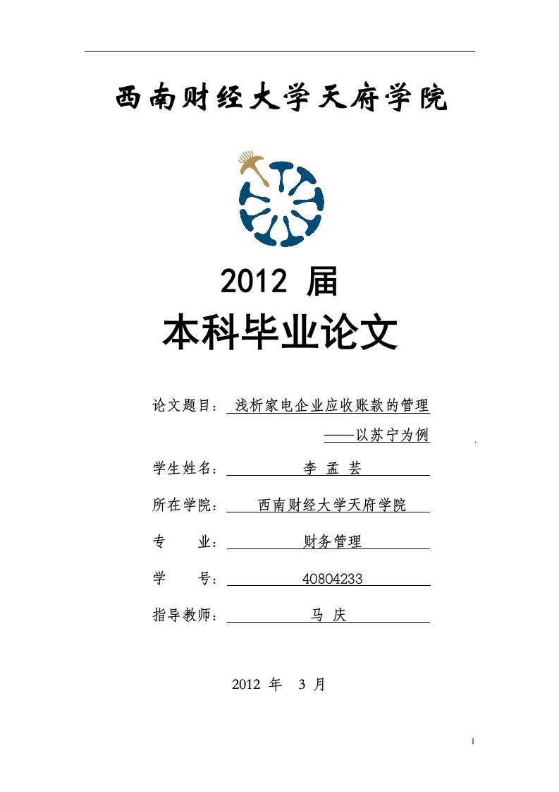 毕业论文（设计）-浅析家电企业应收账款的管理——以苏宁电器为例