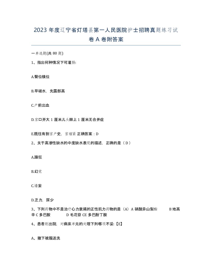 2023年度辽宁省灯塔县第一人民医院护士招聘真题练习试卷A卷附答案