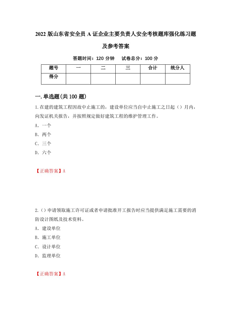 2022版山东省安全员A证企业主要负责人安全考核题库强化练习题及参考答案第35卷