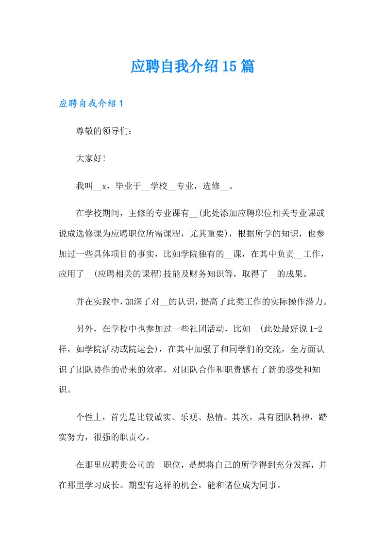 应聘自我介绍15篇