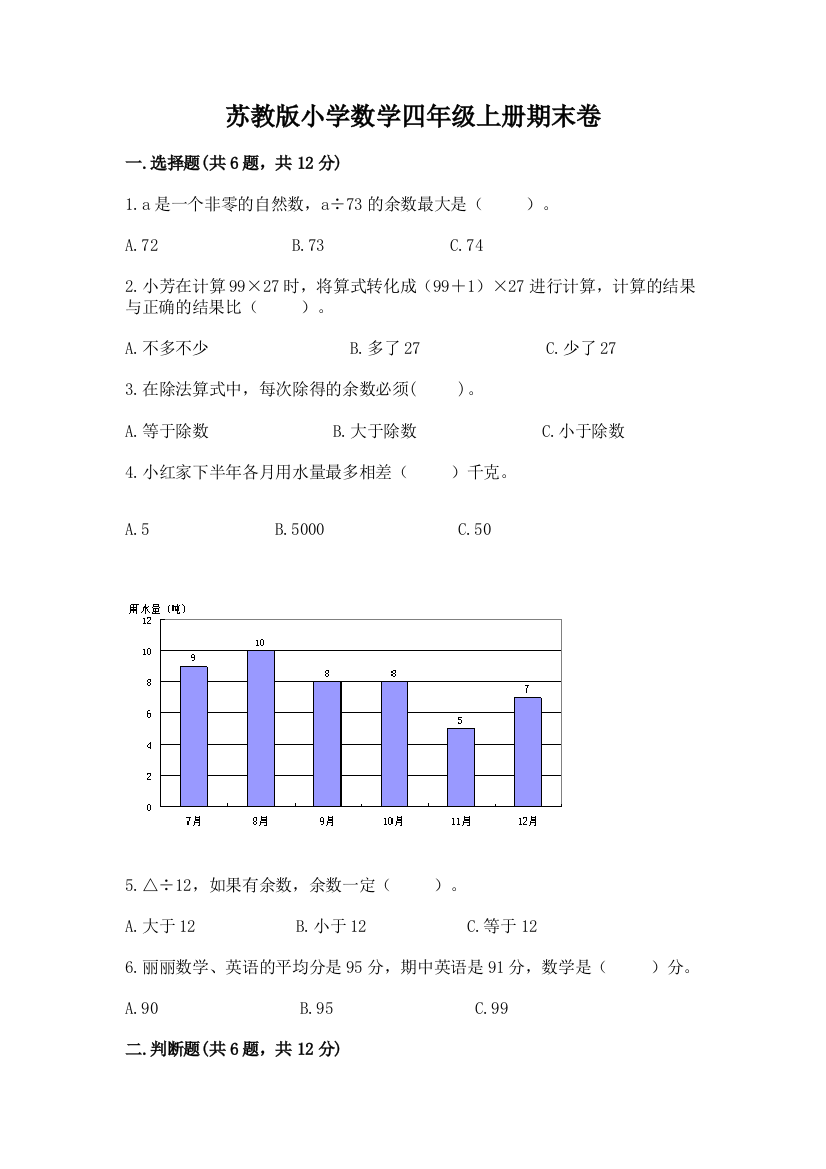 苏教版小学数学四年级上册期末卷附参考答案【满分必刷】