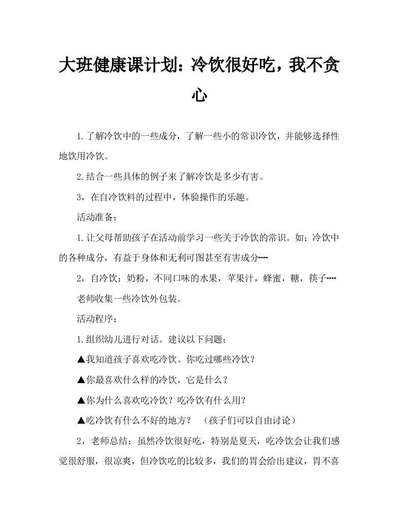 大班健康教案：冷饮好吃我不贪通用