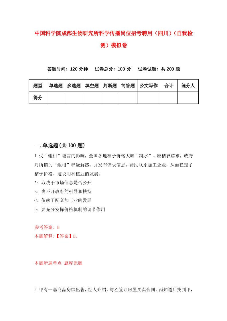 中国科学院成都生物研究所科学传播岗位招考聘用四川自我检测模拟卷第8套