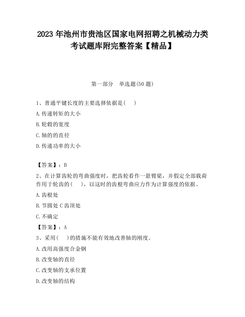 2023年池州市贵池区国家电网招聘之机械动力类考试题库附完整答案【精品】