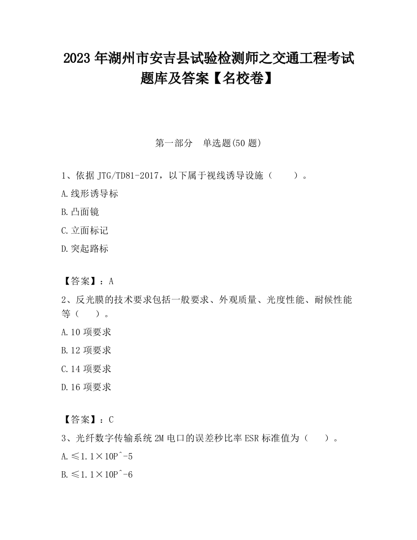 2023年湖州市安吉县试验检测师之交通工程考试题库及答案【名校卷】