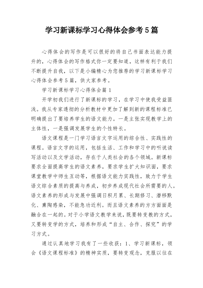 学习新课标学习心得体会参考5篇