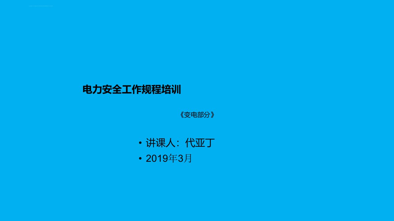 电力安全工作规程培训ppt课件