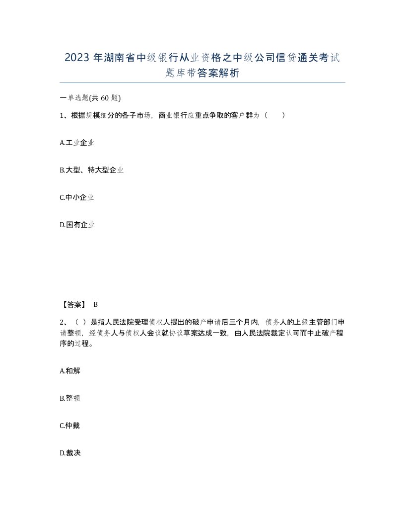 2023年湖南省中级银行从业资格之中级公司信贷通关考试题库带答案解析