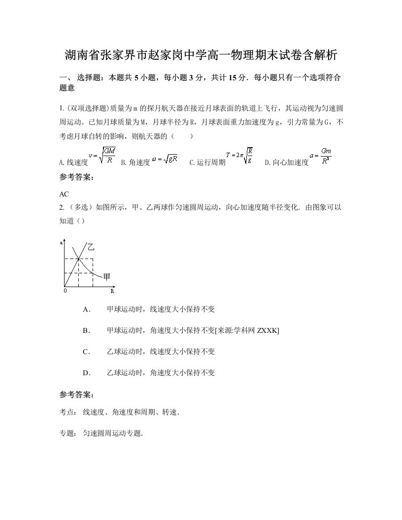 湖南省张家界市赵家岗中学高一物理期末试卷含解析