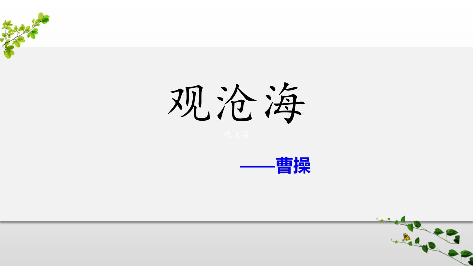 《观沧海》古代诗歌四首ppt教学课件