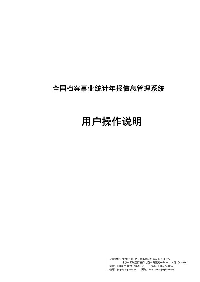 全国档案事业统计年报信息管理系统