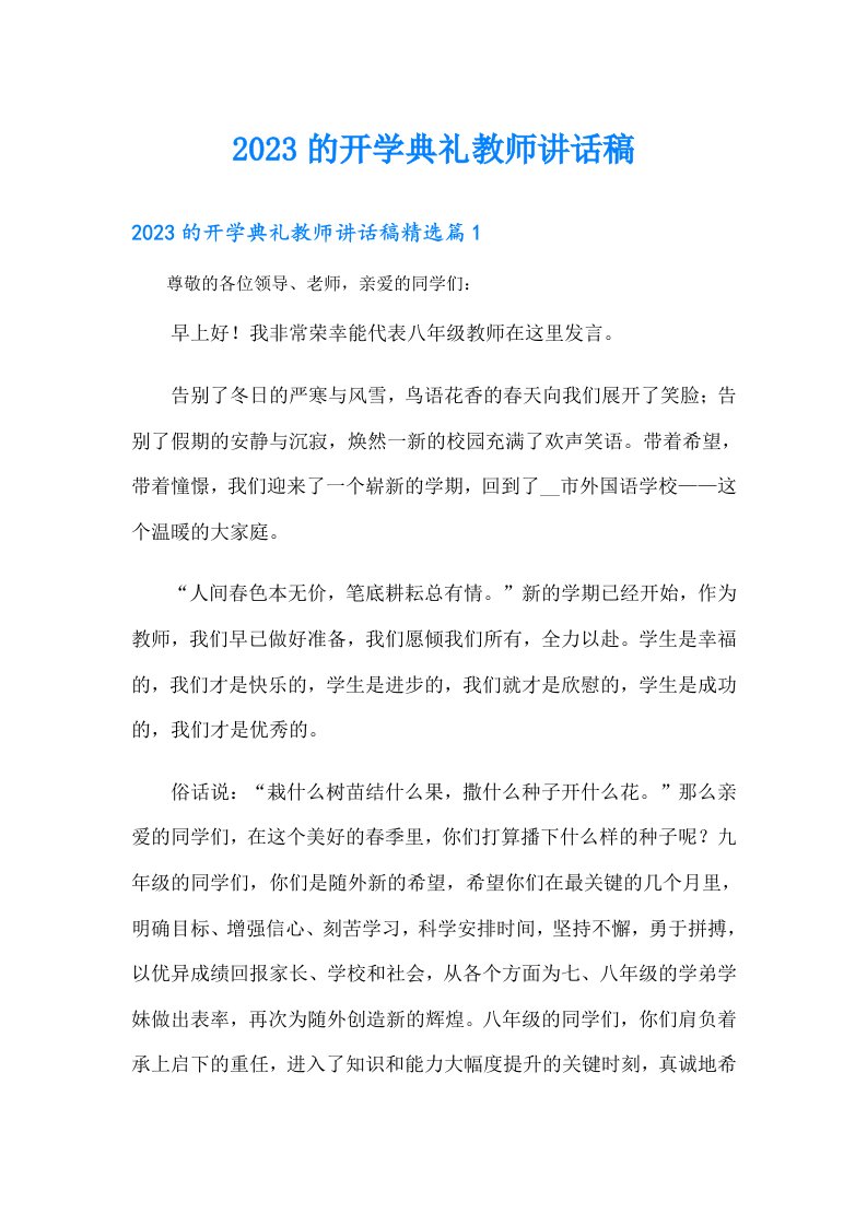 的开学典礼教师讲话稿